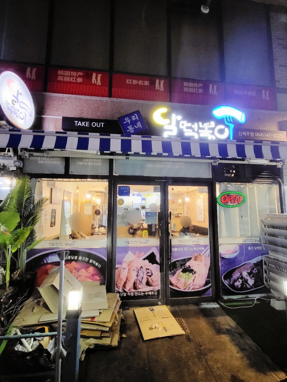 달떡볶이신제주점 이미지