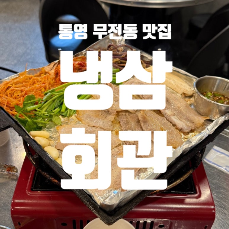 냉삼회관통영무전점 이미지
