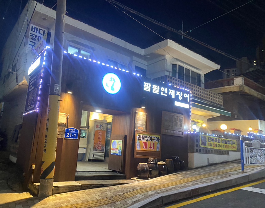 팔팔연제장어 이미지