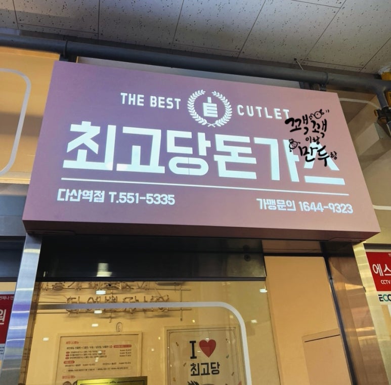 최고당돈가스 다산역점 이미지