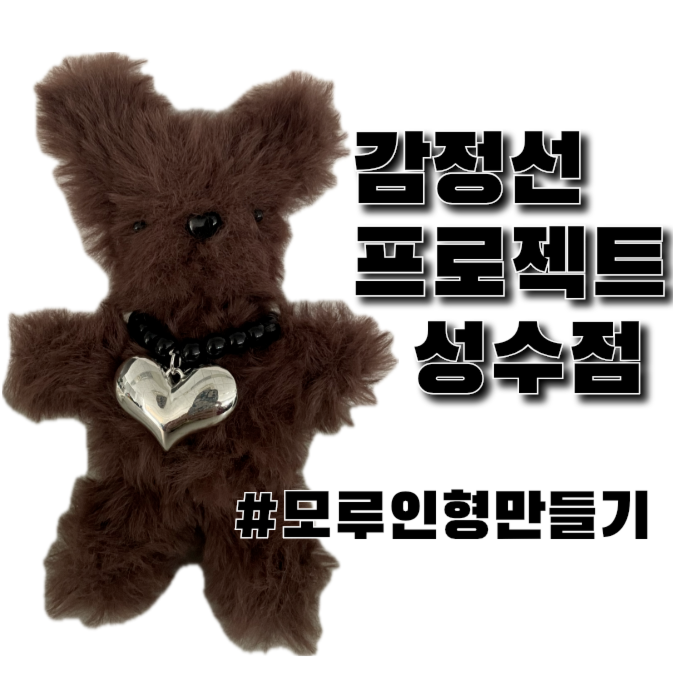 감정선프로젝트 성수점 이미지