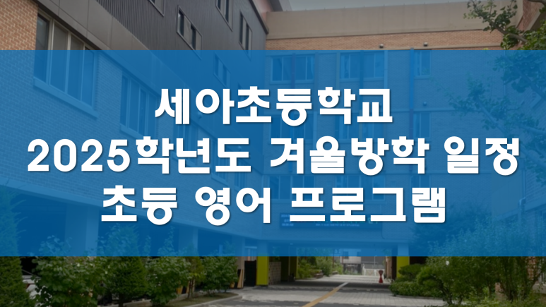 세아초등학교 이미지