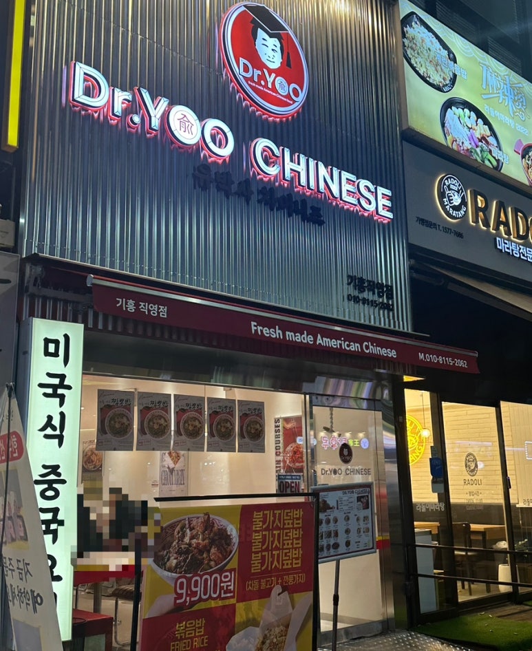 유박사차이니즈기흥 이미지