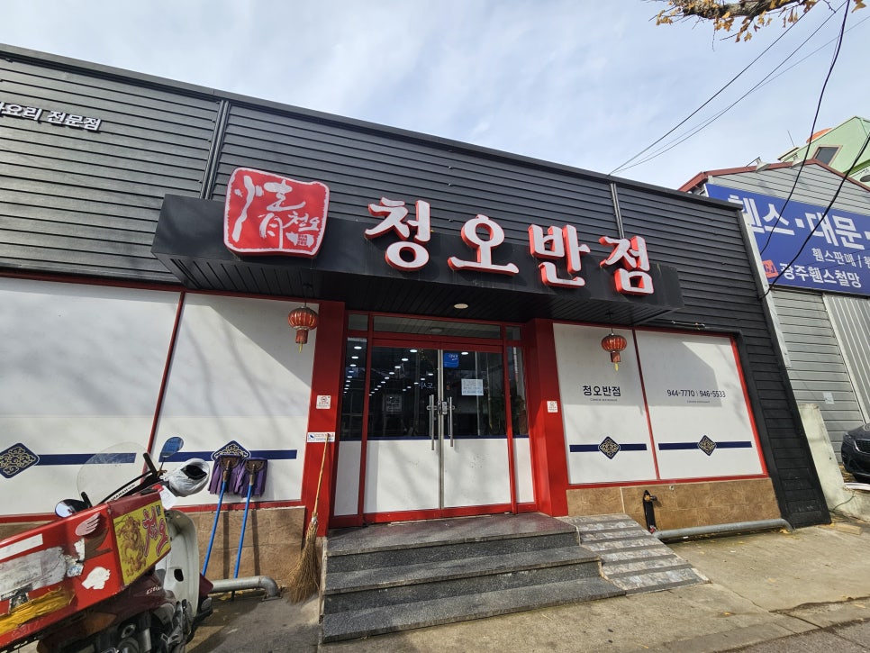 청오반점 이미지