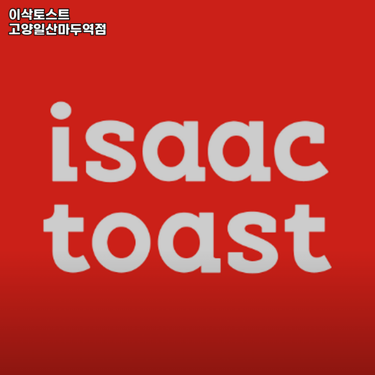 이삭토스트고양 이미지
