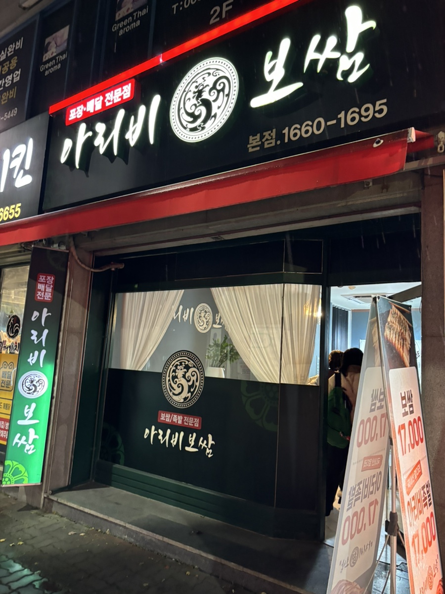 아리비보쌈 이미지