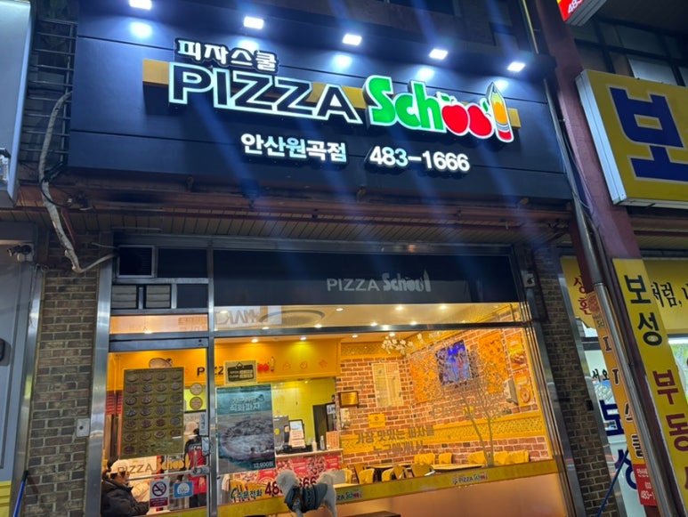 피자스쿨안산 이미지