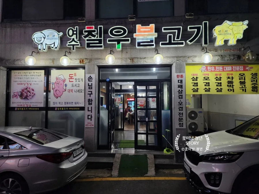 여서칠우불고기 이미지