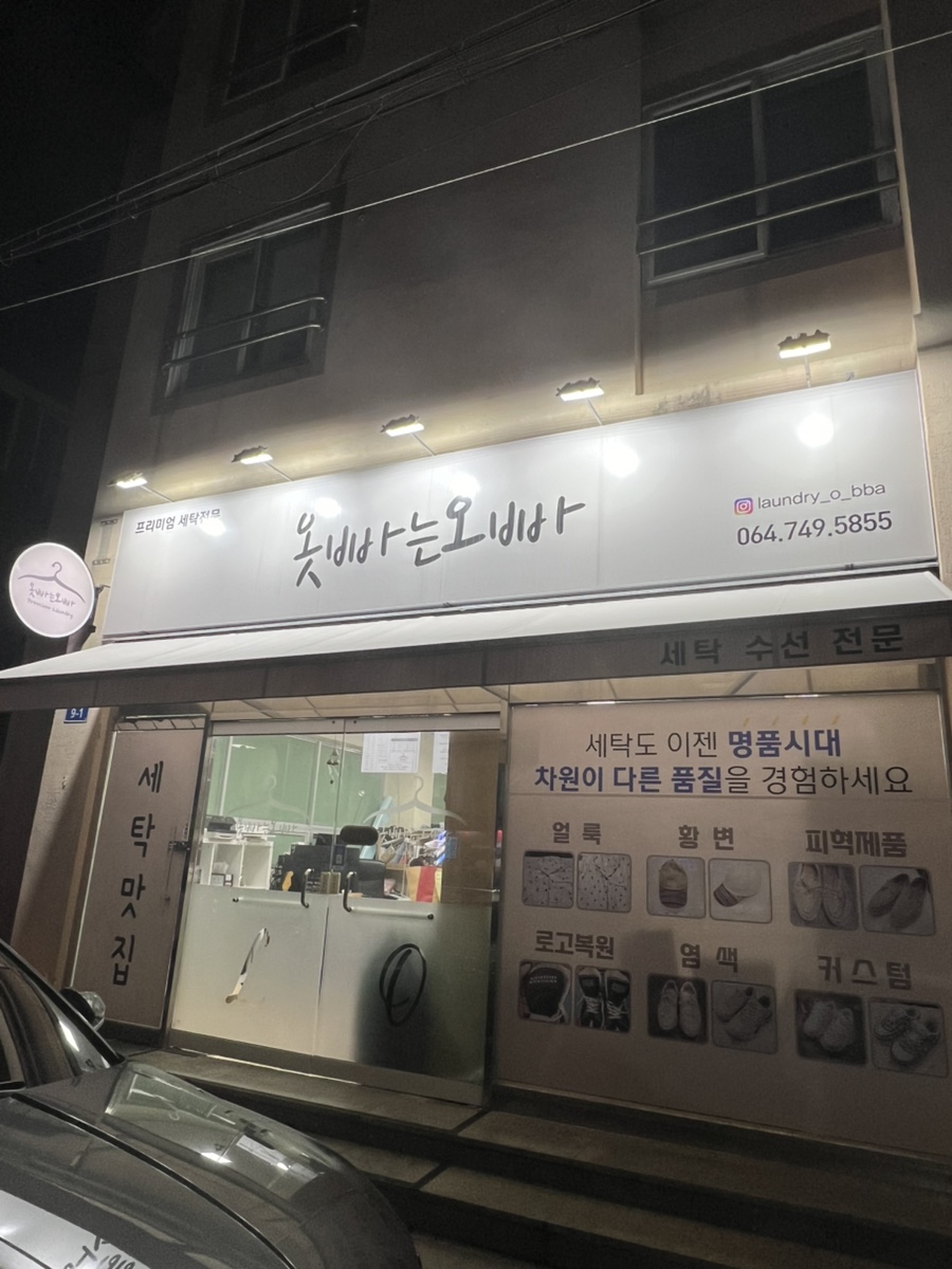 신세대세탁소 이미지