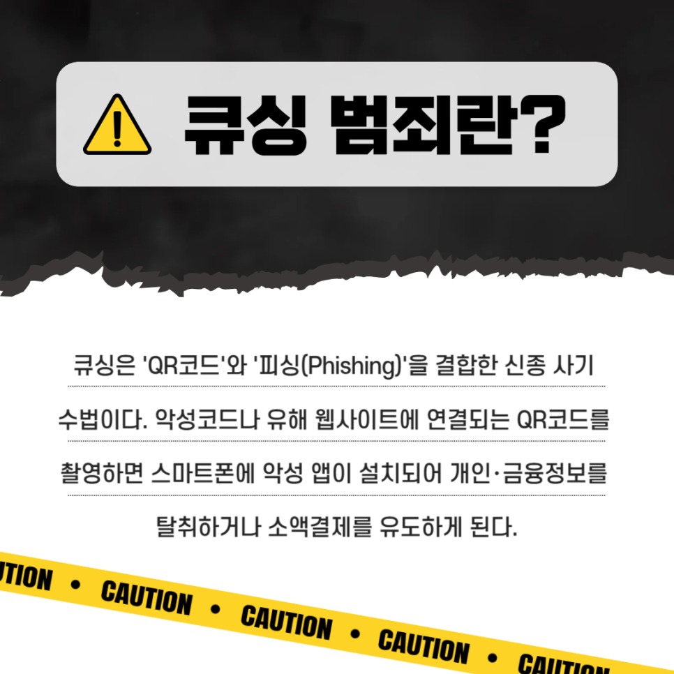 QR코드 찍었다가 개인정보 유출? 큐싱 예방합시다! : 네이버 블로그