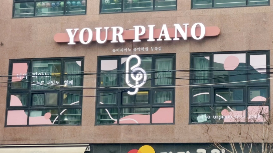 유어피아노음악학원 이미지