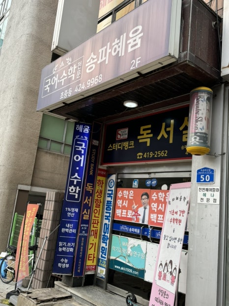 송파스터디뱅크독서실 이미지