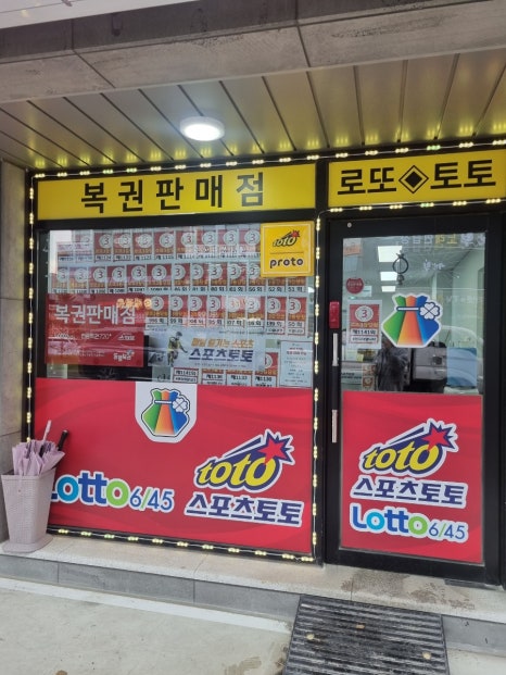 오송팡팡복권방 이미지