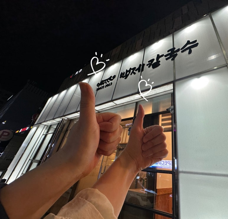 백제칼국수 이미지