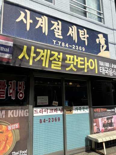 사계절세탁소 이미지