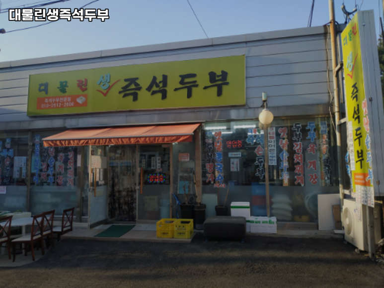 대물린생즉석두부 이미지