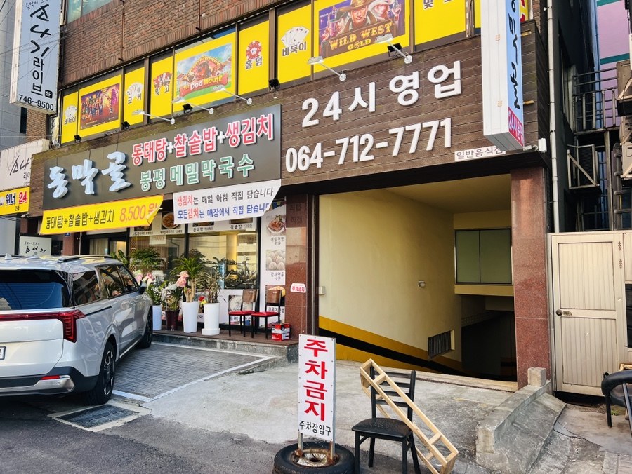동막골연동점 이미지
