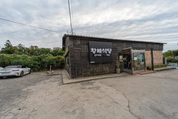 황해식당 이미지