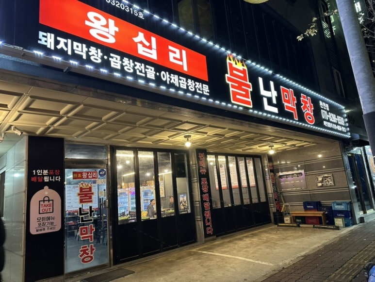 불난숯불막창 이미지