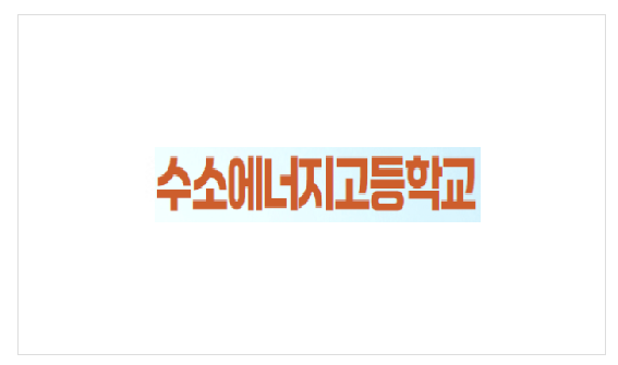 전북하이텍고등학교 이미지