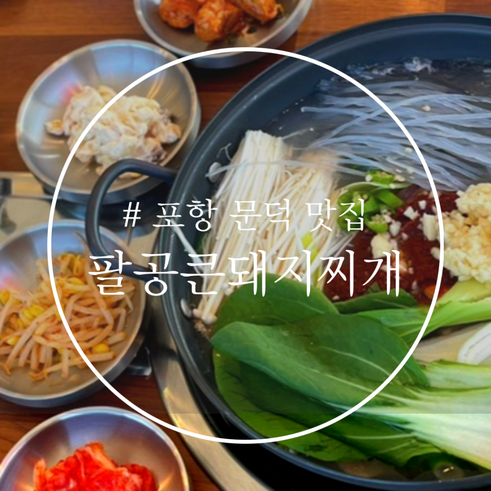 팔공큰돼지찌개오천문덕점 이미지