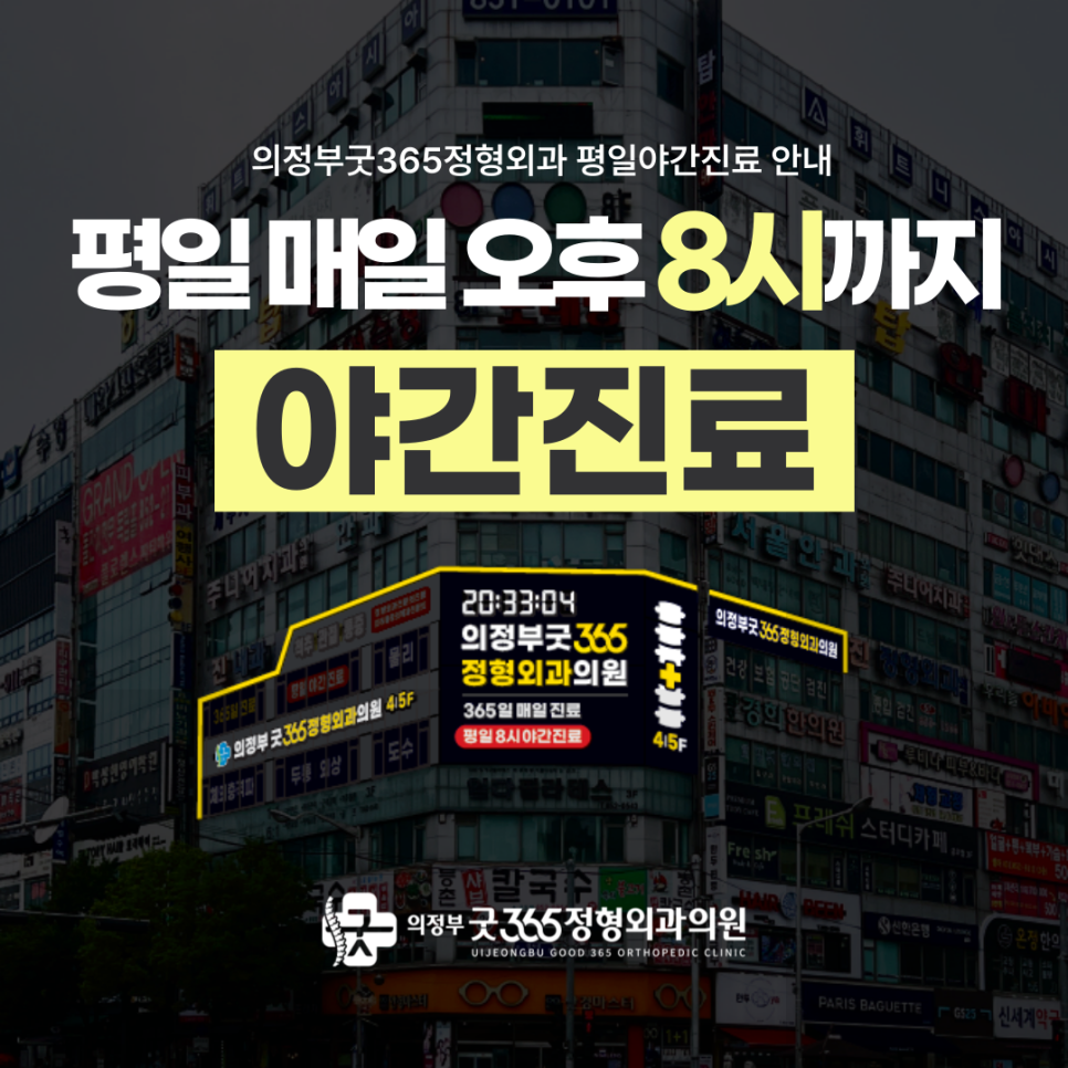 의정부굿365정형외과의원 이미지