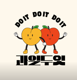 과일두잇 이미지