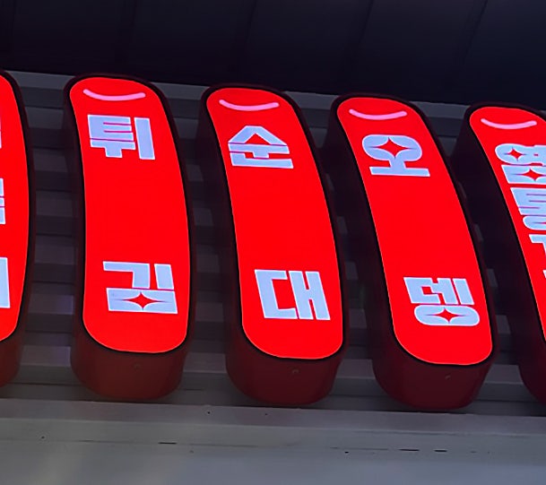 황금분식점 이미지