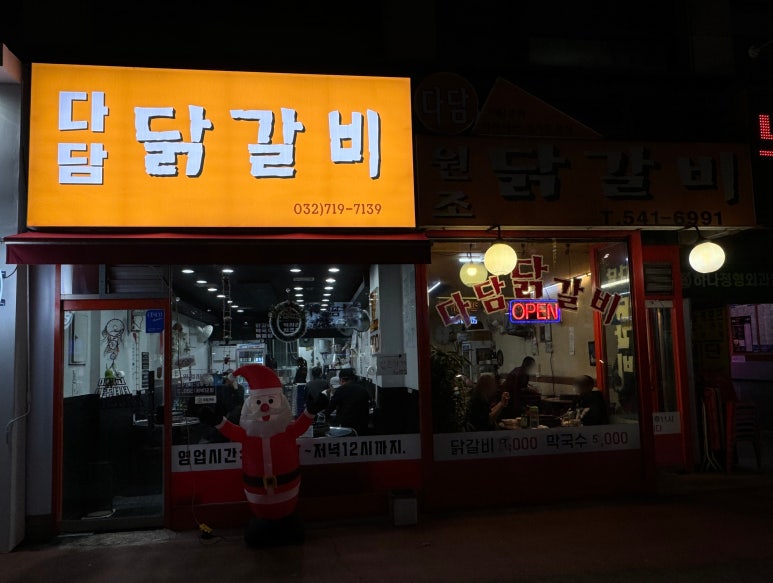 다담닭갈비작전동점 이미지