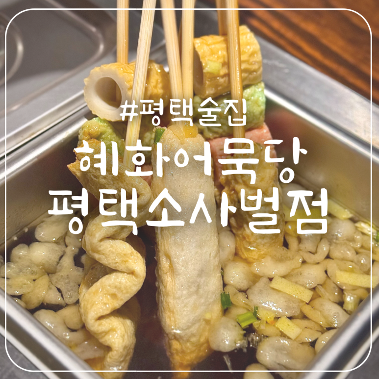 혜화어묵당 평택소사벌점 이미지