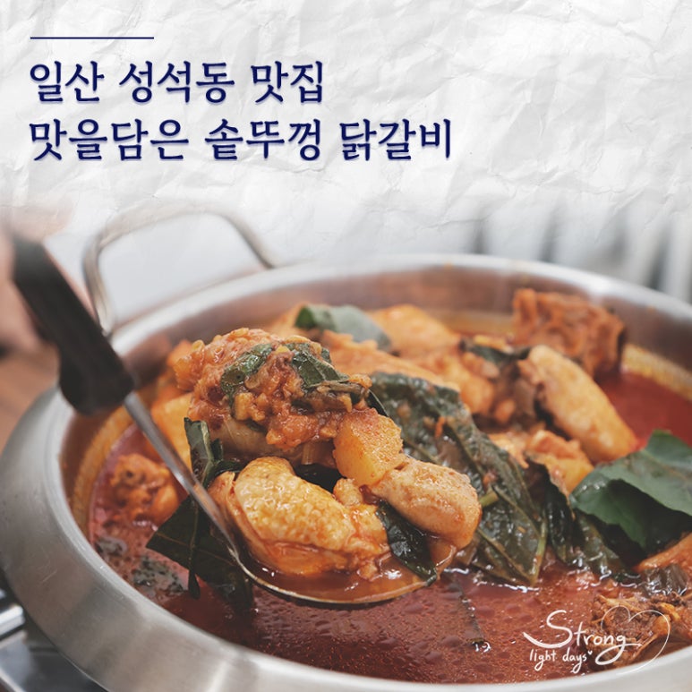 맛을담은솥뚜껑닭갈비 이미지