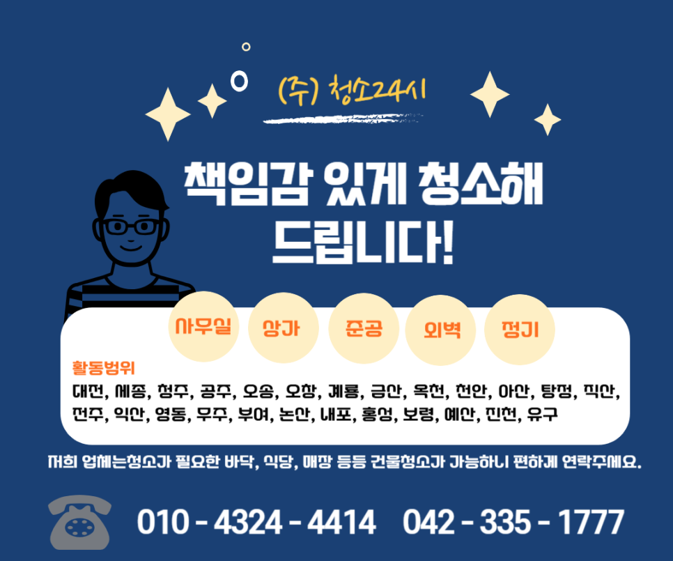 (주)청소24시 이미지