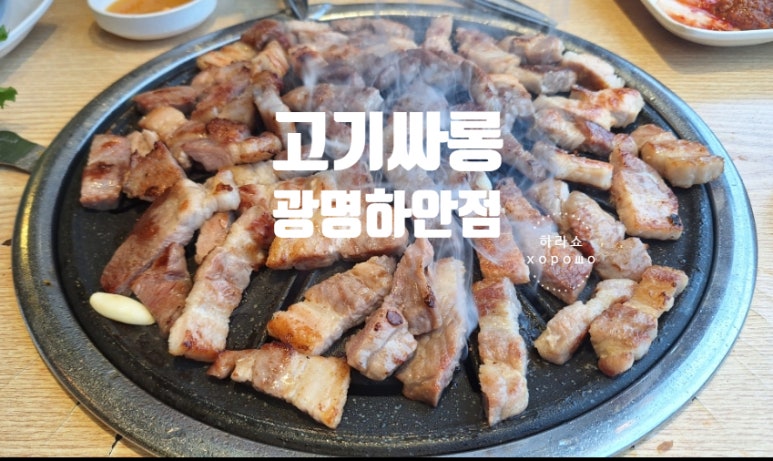 고기싸롱광명 이미지