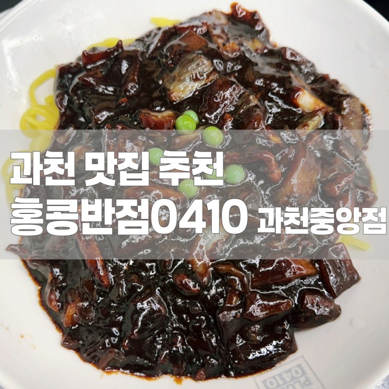 홍콩반점0410과천 이미지