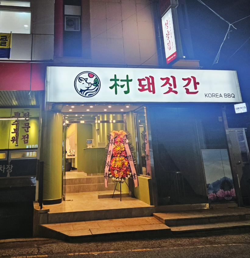 촌 돼짓간 이미지