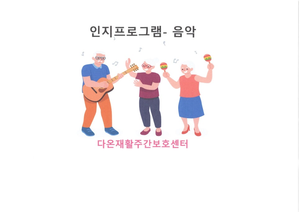 다온재활주간보호센터 이미지