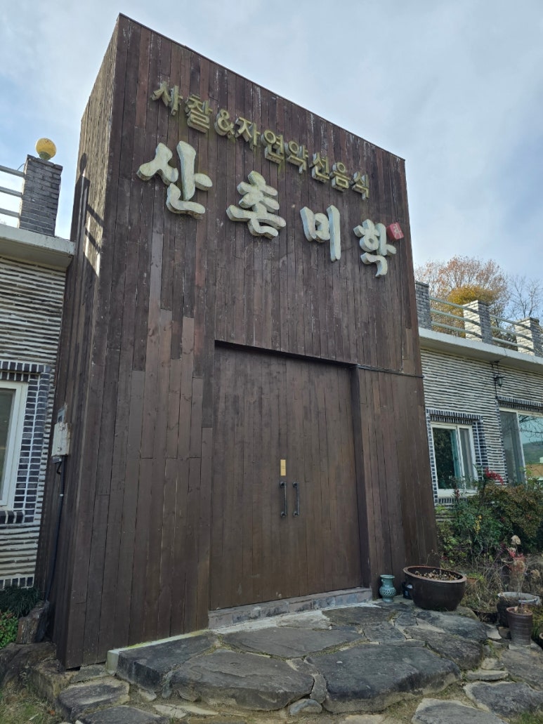 산촌미학 이미지