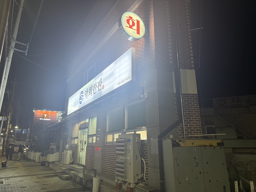 막회한판 이미지