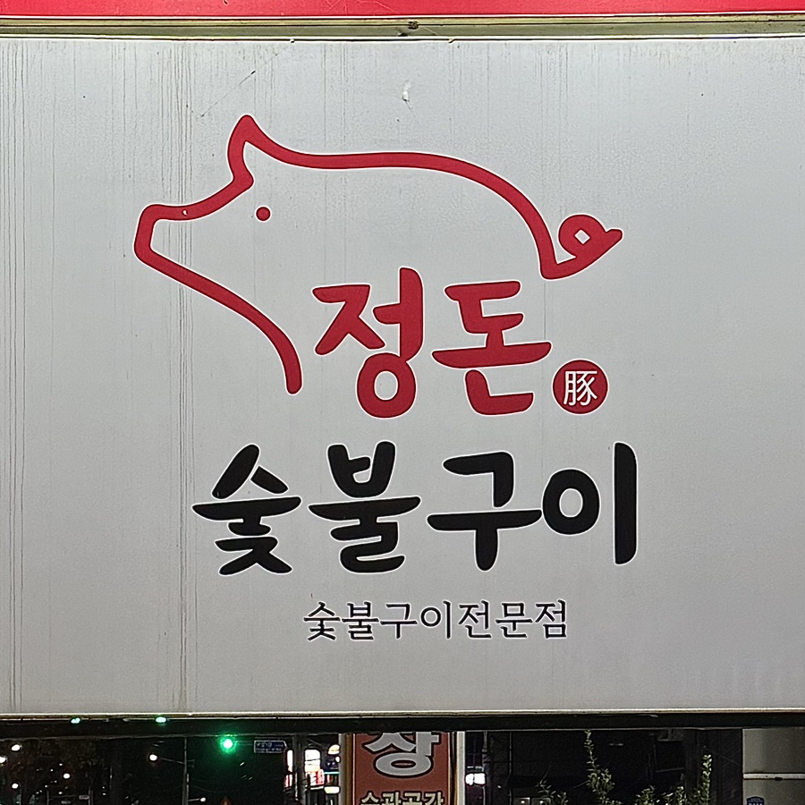 정돈숯불구이 이미지