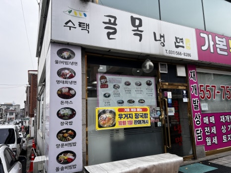 수택골목냉면 이미지