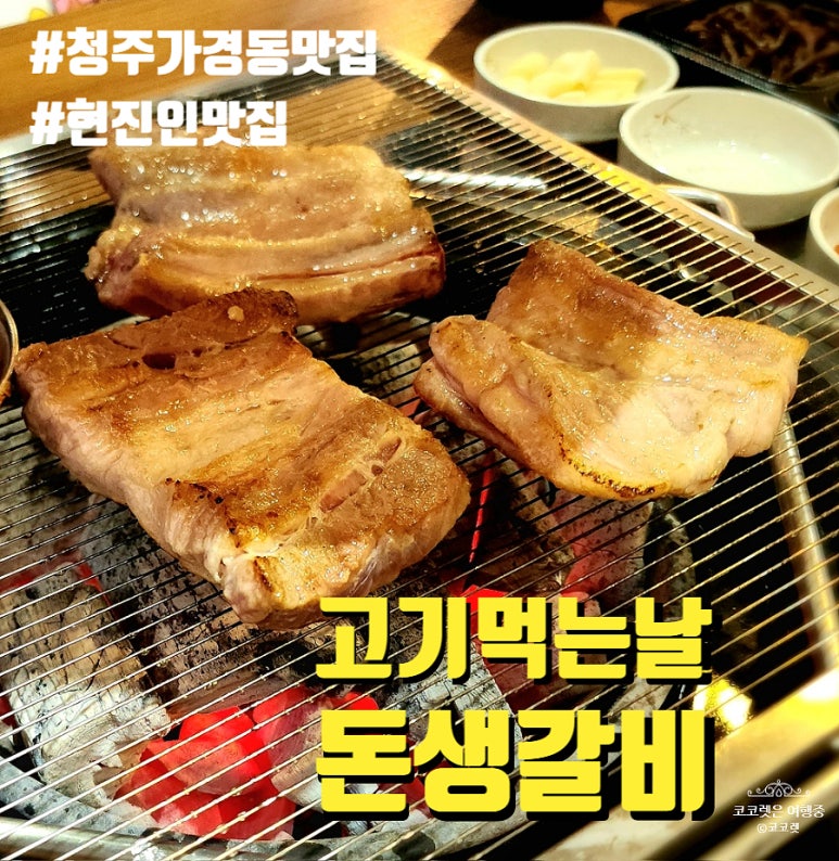 고기먹는날 돈생갈비 이미지