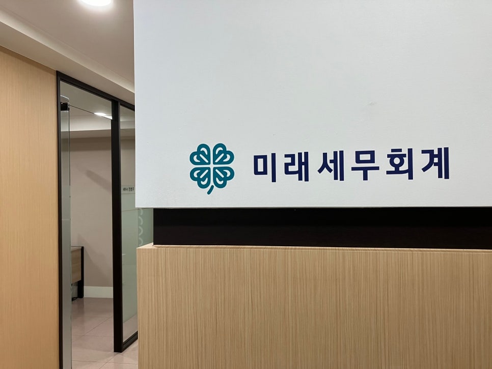 미래세무회계컨설팅 이미지