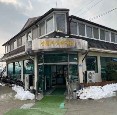 심가네황제능이백숙 이미지