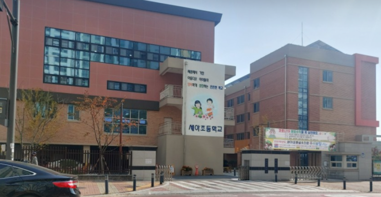 세아초등학교 이미지