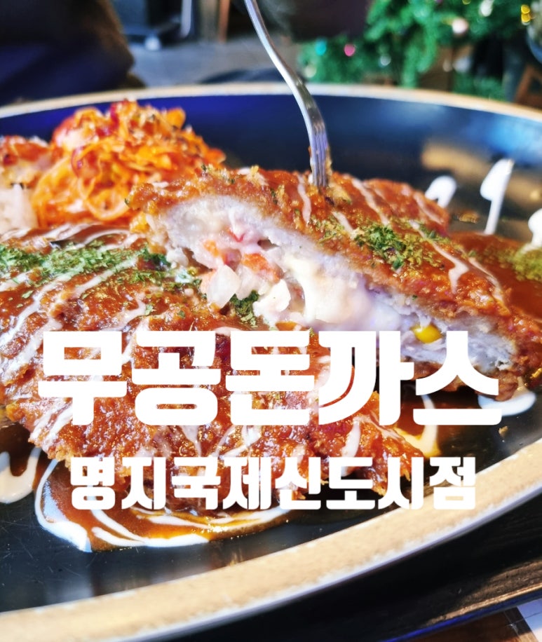 무공돈까스명지국제 이미지