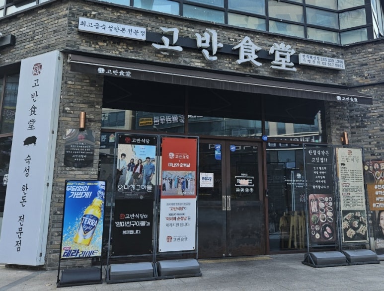 고반식당전주 이미지