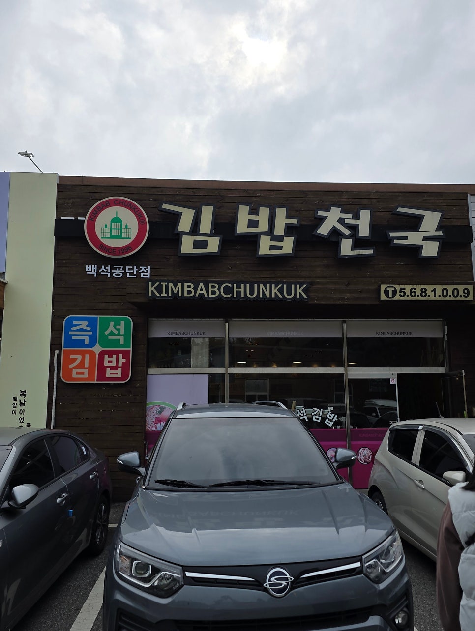 김밥천국백석공단점 이미지
