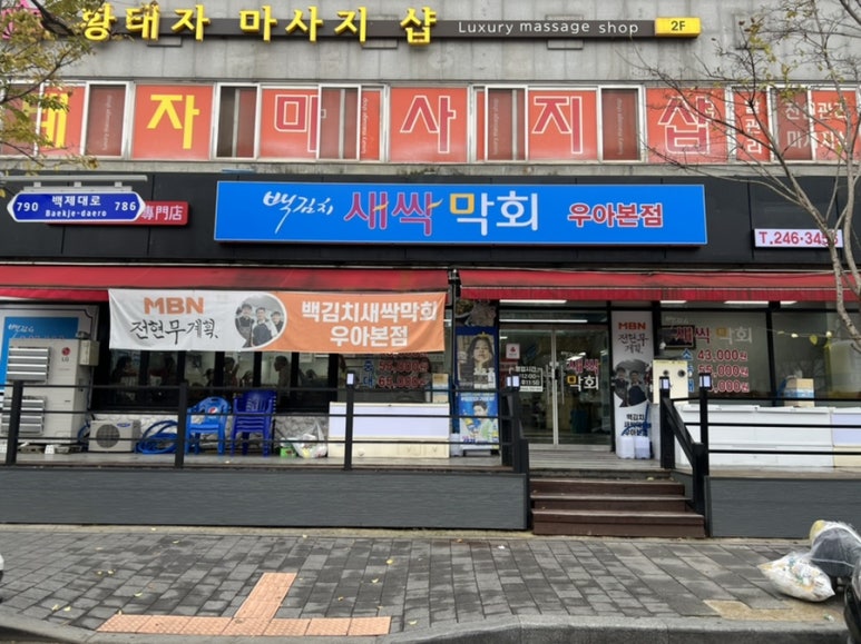백김치새싹막회우아 이미지