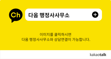 다옴행정사사무소 이미지