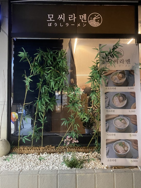 모씨라멘 이미지